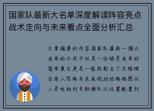 国家队最新大名单深度解读阵容亮点战术走向与未来看点全面分析汇总