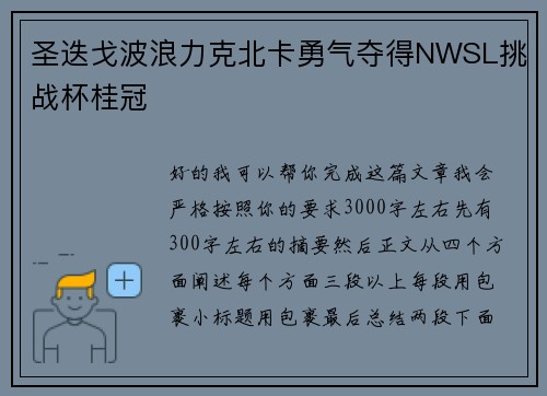 圣迭戈波浪力克北卡勇气夺得NWSL挑战杯桂冠