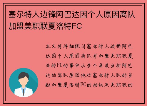塞尔特人边锋阿巴达因个人原因离队加盟美职联夏洛特FC