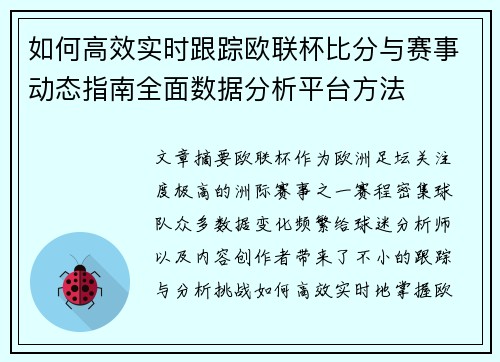 如何高效实时跟踪欧联杯比分与赛事动态指南全面数据分析平台方法 如何高效实时跟踪欧联杯比分与赛事动态指南全面数据分析平台方法