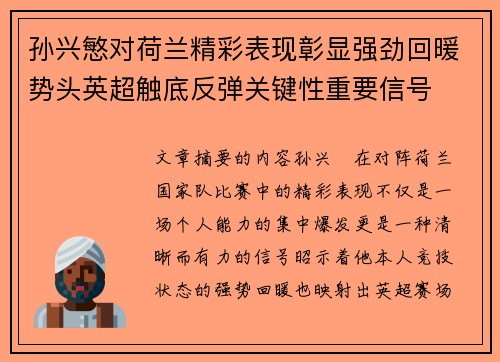 孙兴慜对荷兰精彩表现彰显强劲回暖势头英超触底反弹关键性重要信号