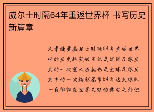 威尔士时隔64年重返世界杯 书写历史新篇章
