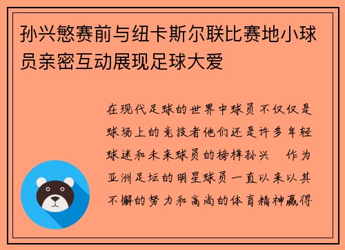 孙兴慜赛前与纽卡斯尔联比赛地小球员亲密互动展现足球大爱