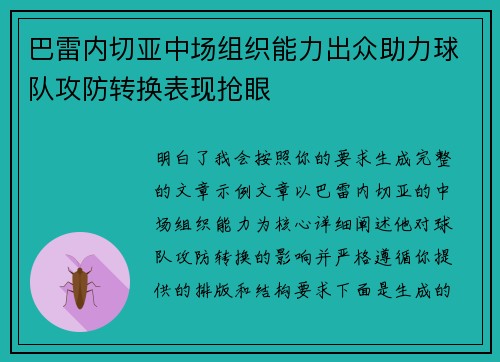 巴雷内切亚中场组织能力出众助力球队攻防转换表现抢眼