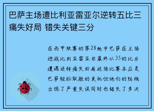 巴萨主场遭比利亚雷亚尔逆转五比三痛失好局 错失关键三分