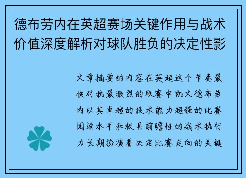 德布劳内在英超赛场关键作用与战术价值深度解析对球队胜负的决定性影响研究