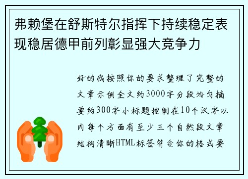 弗赖堡在舒斯特尔指挥下持续稳定表现稳居德甲前列彰显强大竞争力
