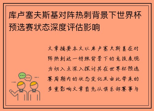 库卢塞夫斯基对阵热刺背景下世界杯预选赛状态深度评估影响