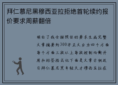 拜仁慕尼黑穆西亚拉拒绝首轮续约报价要求周薪翻倍