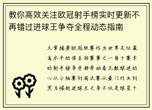 教你高效关注欧冠射手榜实时更新不再错过进球王争夺全程动态指南