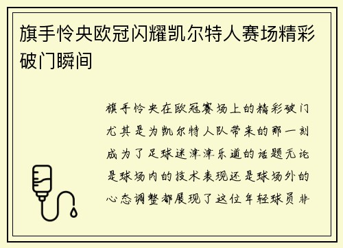 旗手怜央欧冠闪耀凯尔特人赛场精彩破门瞬间