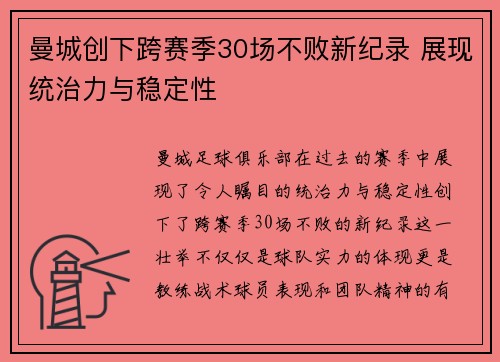 曼城创下跨赛季30场不败新纪录 展现统治力与稳定性