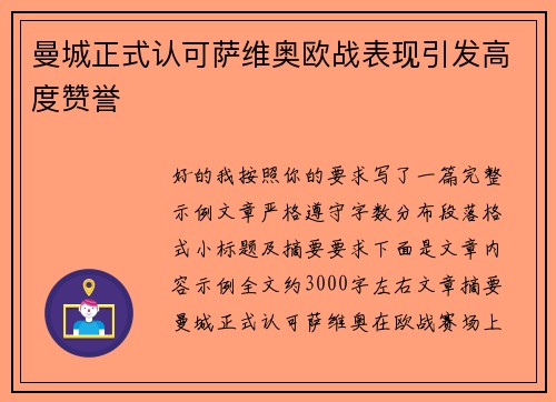 曼城正式认可萨维奥欧战表现引发高度赞誉