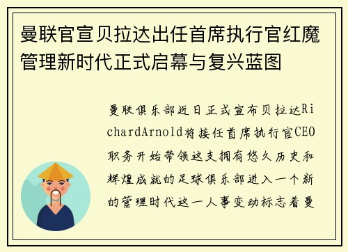 曼联官宣贝拉达出任首席执行官红魔管理新时代正式启幕与复兴蓝图 曼联官宣贝拉达出任首席执行官红魔管理新时代正式启幕与复兴蓝图