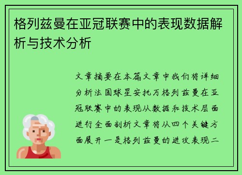 格列兹曼在亚冠联赛中的表现数据解析与技术分析