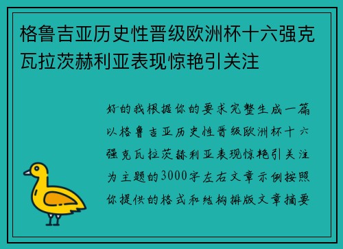 格鲁吉亚历史性晋级欧洲杯十六强克瓦拉茨赫利亚表现惊艳引关注
