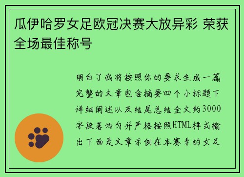 瓜伊哈罗女足欧冠决赛大放异彩 荣获全场最佳称号