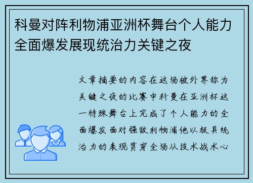 科曼对阵利物浦亚洲杯舞台个人能力全面爆发展现统治力关键之夜