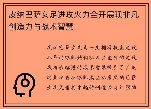 皮纳巴萨女足进攻火力全开展现非凡创造力与战术智慧