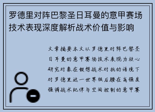 罗德里对阵巴黎圣日耳曼的意甲赛场技术表现深度解析战术价值与影响