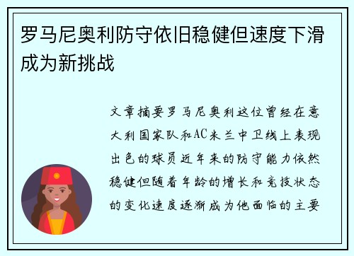 罗马尼奥利防守依旧稳健但速度下滑成为新挑战 罗马尼奥利防守依旧稳健但速度下滑成为新挑战