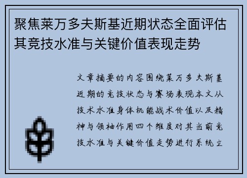 聚焦莱万多夫斯基近期状态全面评估其竞技水准与关键价值表现走势