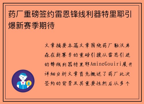药厂重磅签约雷恩锋线利器特里耶引爆新赛季期待