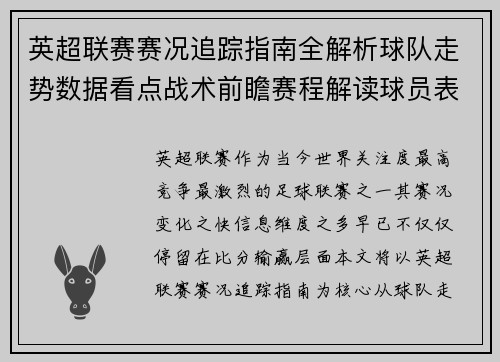 英超联赛赛况追踪指南全解析球队走势数据看点战术前瞻赛程解读球员表现