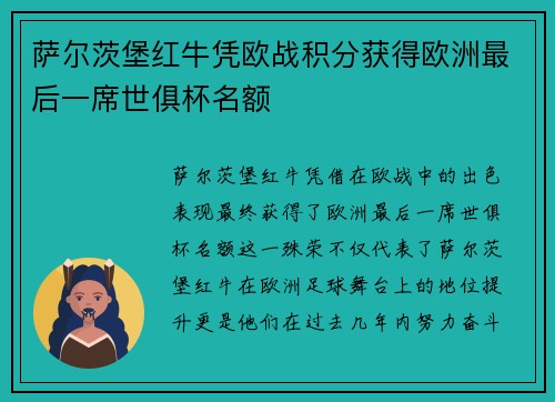 萨尔茨堡红牛凭欧战积分获得欧洲最后一席世俱杯名额