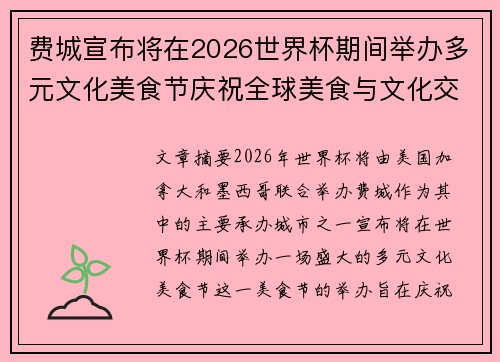 费城宣布将在2026世界杯期间举办多元文化美食节庆祝全球美食与文化交流