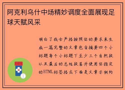 阿克利乌什中场精妙调度全面展现足球天赋风采
