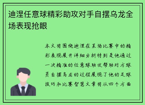 迪涅任意球精彩助攻对手自摆乌龙全场表现抢眼