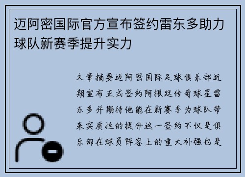 迈阿密国际官方宣布签约雷东多助力球队新赛季提升实力