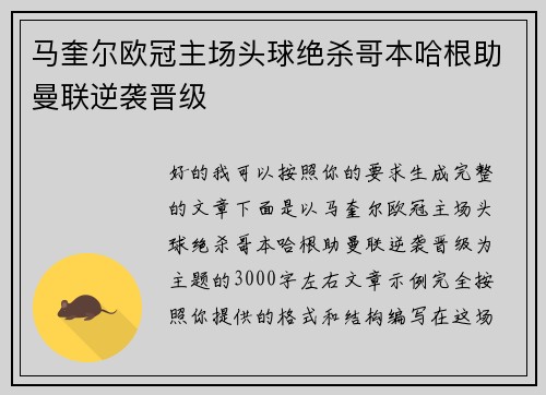 马奎尔欧冠主场头球绝杀哥本哈根助曼联逆袭晋级