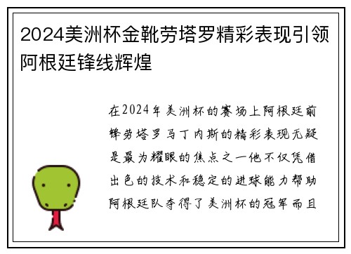 2024美洲杯金靴劳塔罗精彩表现引领阿根廷锋线辉煌