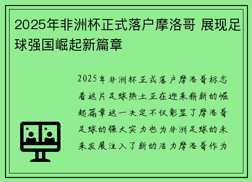 2025年非洲杯正式落户摩洛哥 展现足球强国崛起新篇章