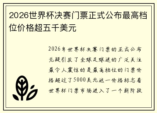 2026世界杯决赛门票正式公布最高档位价格超五千美元 2026世界杯决赛门票正式公布最高档位价格超五千美元