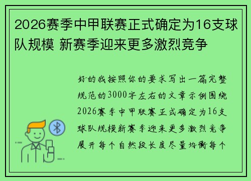 2026赛季中甲联赛正式确定为16支球队规模 新赛季迎来更多激烈竞争