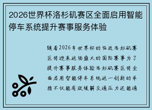 2026世界杯洛杉矶赛区全面启用智能停车系统提升赛事服务体验