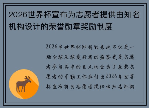 2026世界杯宣布为志愿者提供由知名机构设计的荣誉勋章奖励制度