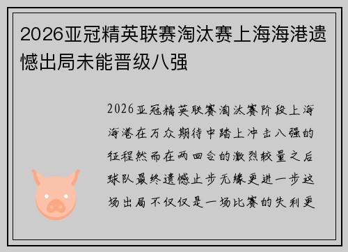 2026亚冠精英联赛淘汰赛上海海港遗憾出局未能晋级八强