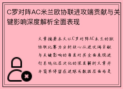 C罗对阵AC米兰欧协联进攻端贡献与关键影响深度解析全面表现 C罗对阵AC米兰欧协联进攻端贡献与关键影响深度解析全面表现