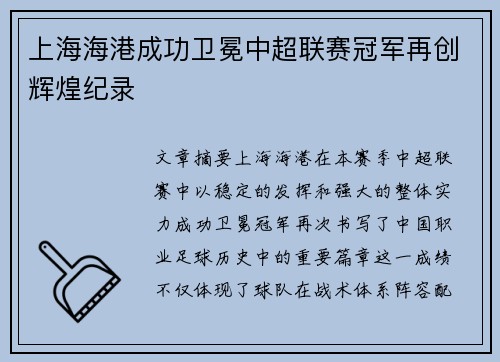 上海海港成功卫冕中超联赛冠军再创辉煌纪录