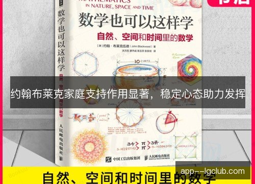 约翰布莱克家庭支持作用显著，稳定心态助力发挥