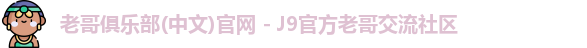 老哥俱乐部官方网站